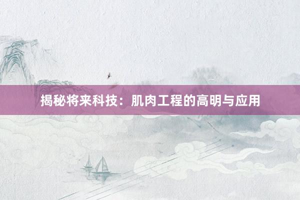 揭秘将来科技：肌肉工程的高明与应用