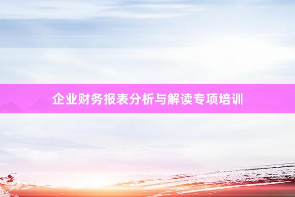 企业财务报表分析与解读专项培训